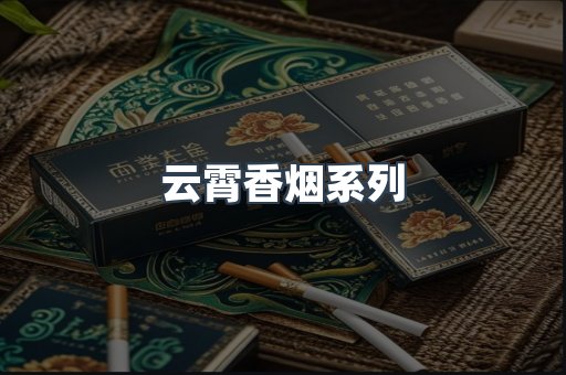 云霄香烟系列